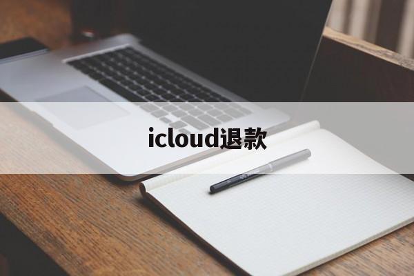 icloud退款(icloud退款官网)